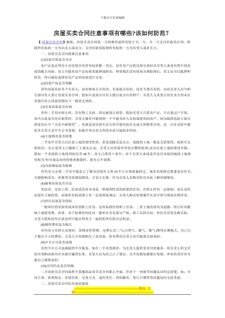 房屋买卖合同注意事项有哪些？该如何防范？