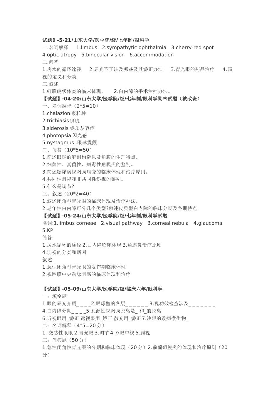2025年眼科试题_第1页