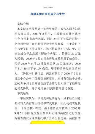 房屋买卖合同的成立与生效