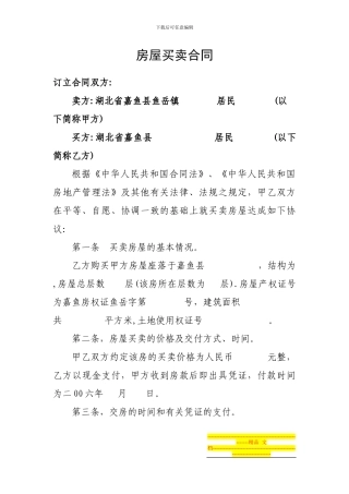 房屋买卖合同空白格式及公证书格式