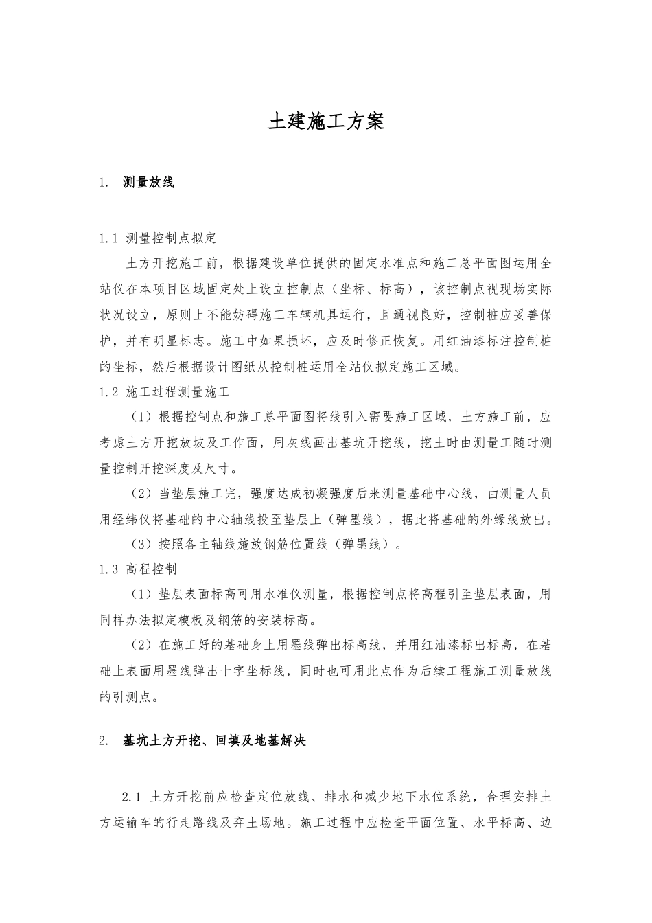 2025年土建工程施工组织设计方案_第1页