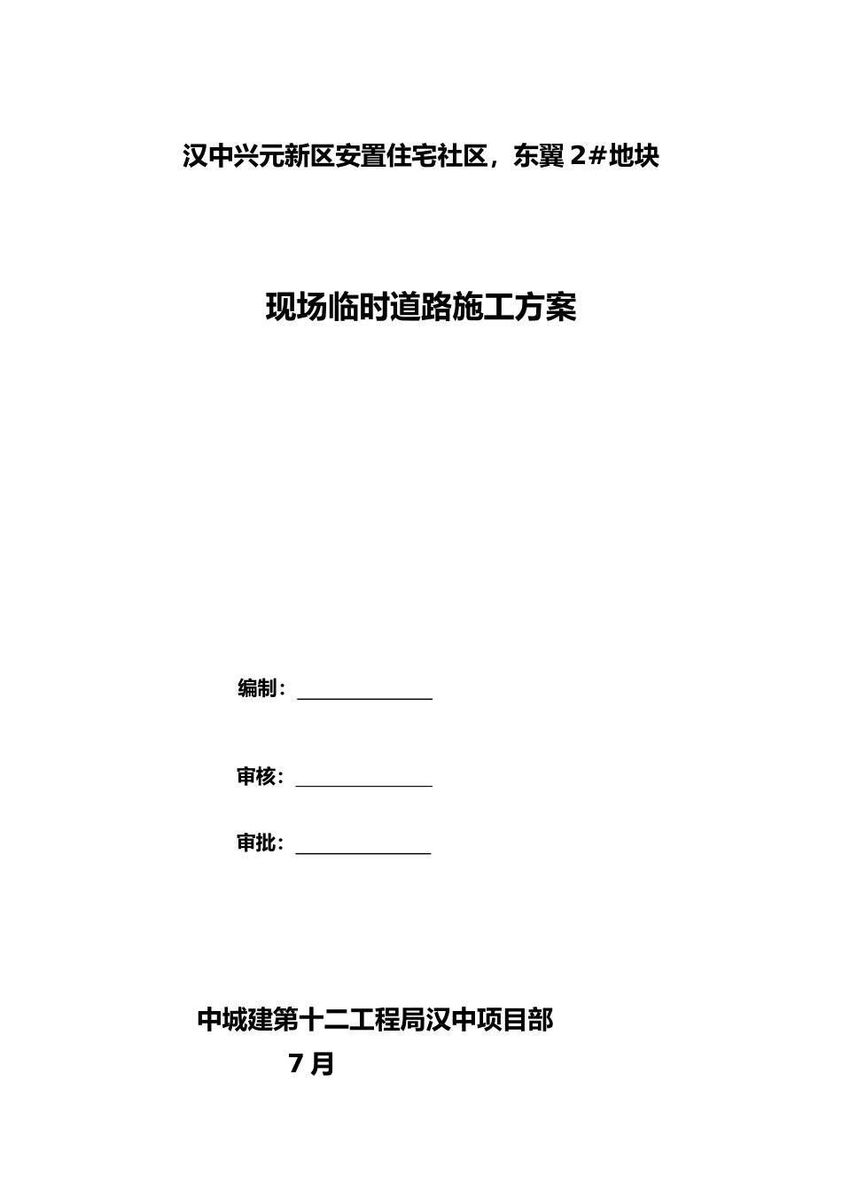 2025年临时道路施工及方案_第1页