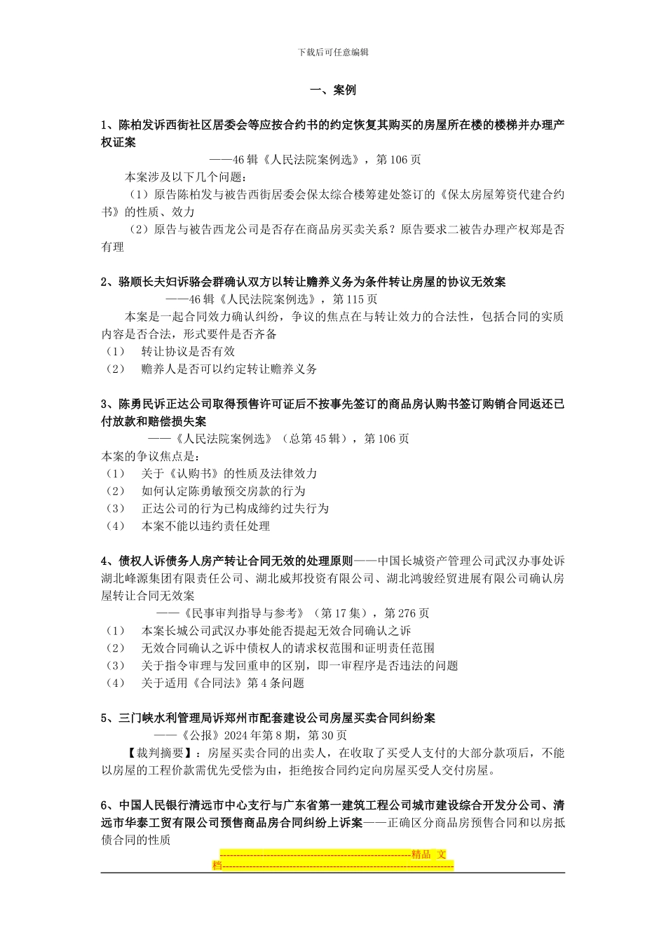 房屋买卖合同纠纷案件重要判例要点摘要、法律文件、司法解释与答复摘要_第1页