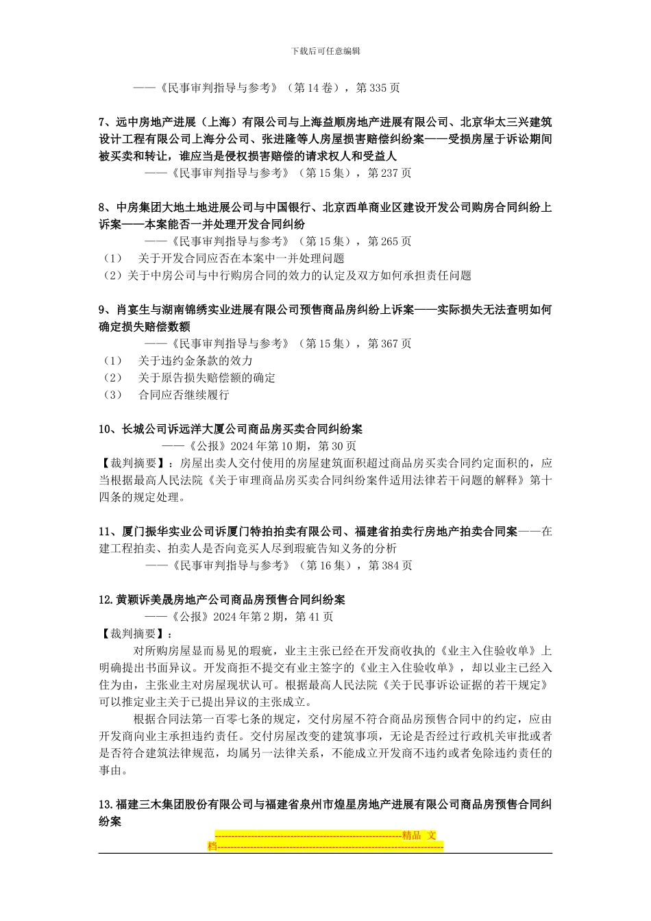 房屋买卖合同纠纷案件重要判例要点摘要、法律文件、司法解释与答复摘要_第2页
