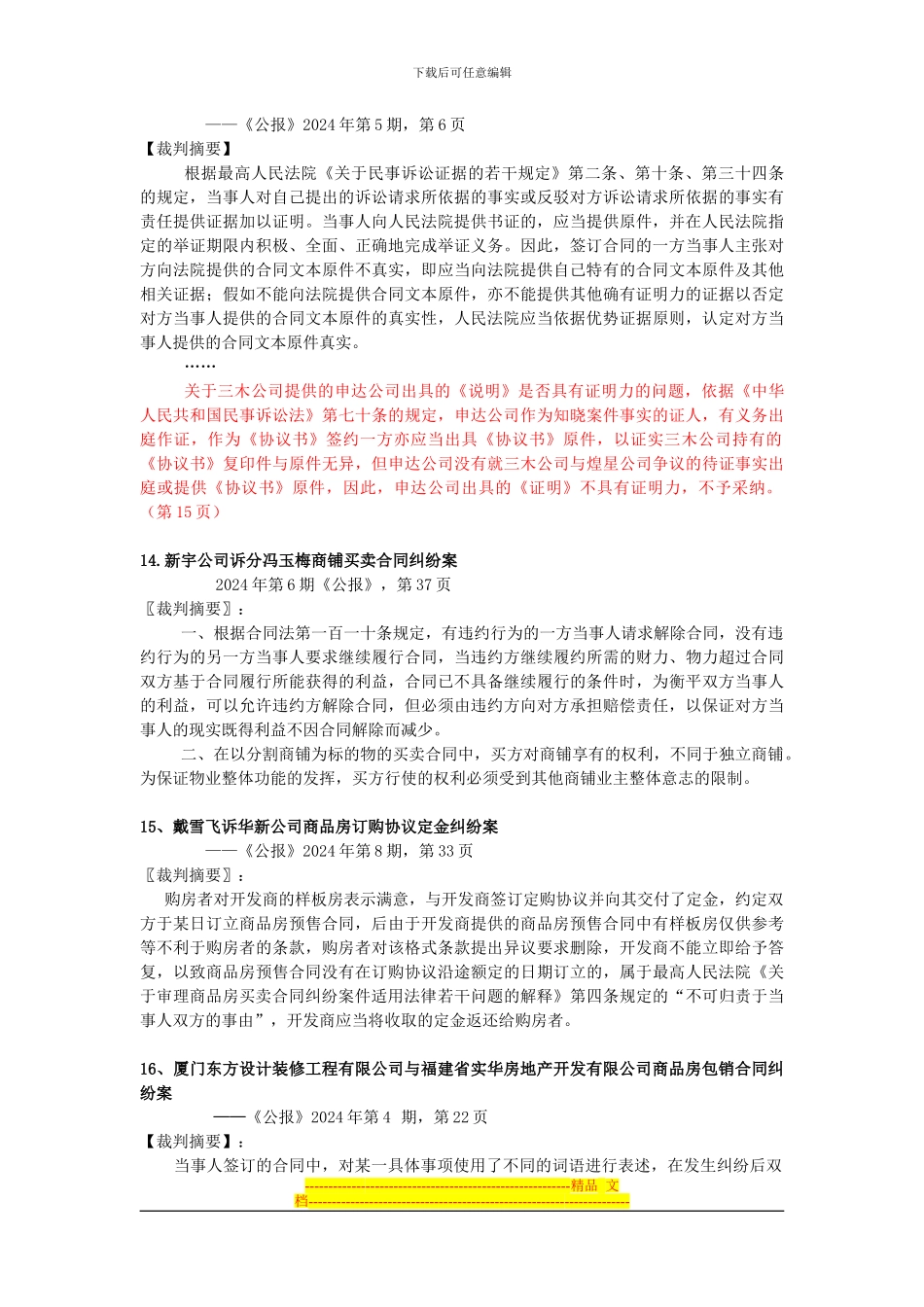 房屋买卖合同纠纷案件重要判例要点摘要、法律文件、司法解释与答复摘要_第3页