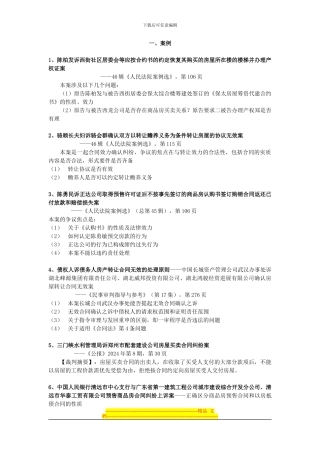 房屋买卖合同纠纷案件重要判例要点摘要、法律文件、司法解释与答复摘要