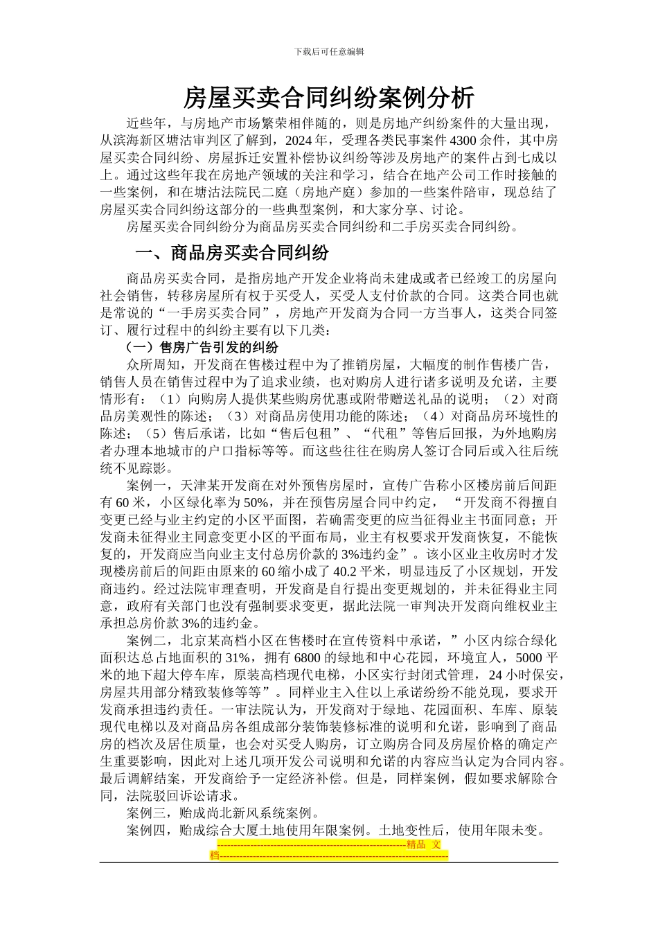 房屋买卖合同纠纷案例分析_第1页