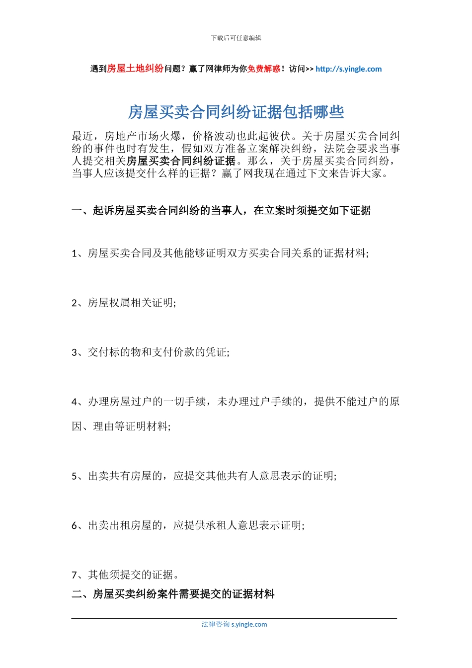 房屋买卖合同纠纷证据包括哪些_第1页