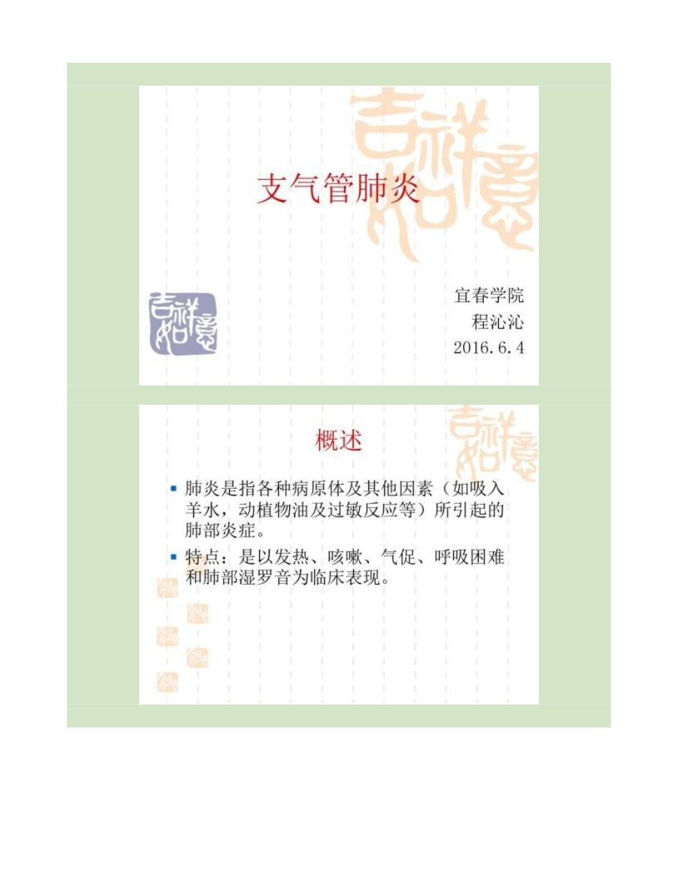 2025年支气管肺炎儿科_第1页