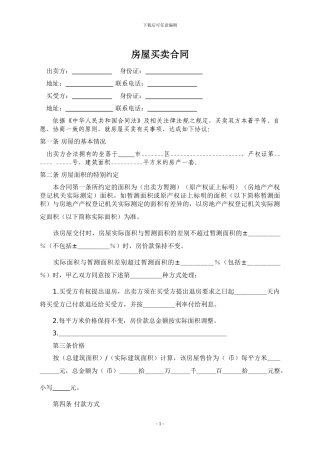房屋买卖合同范本(详细适用)