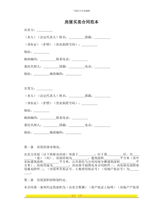 房屋买卖合同范本-