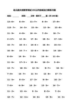 2025年幼儿园大班数学测加减法口算练习题