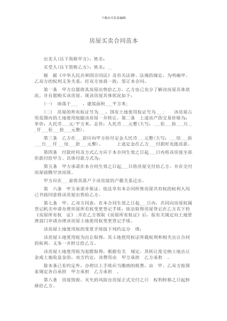 房屋买卖合同范本1