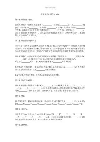 房屋买卖合同范本2024