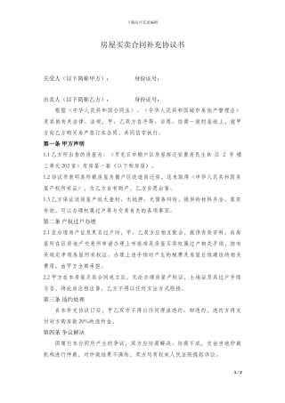 房屋买卖合同补充协议书