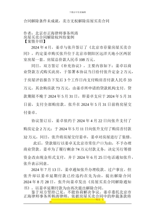房屋买卖合同解除权纠纷案例