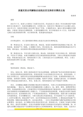 房屋买卖合同解除后法院应否支持折旧费的主张