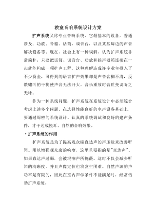 2025年教室音响总体设计方案