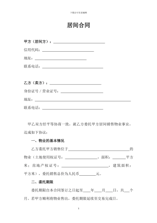 房屋买卖居间合同-授权委托书、加认购意向书