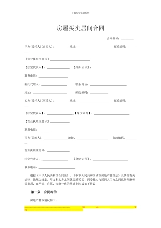 房屋买卖居间合同