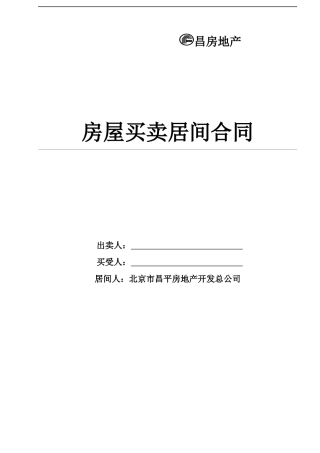 房屋买卖居间合同新