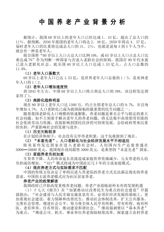 2025年中国养老产业背景分析