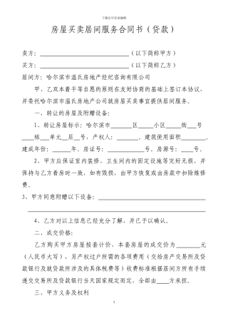 房屋买卖居间服务合同书