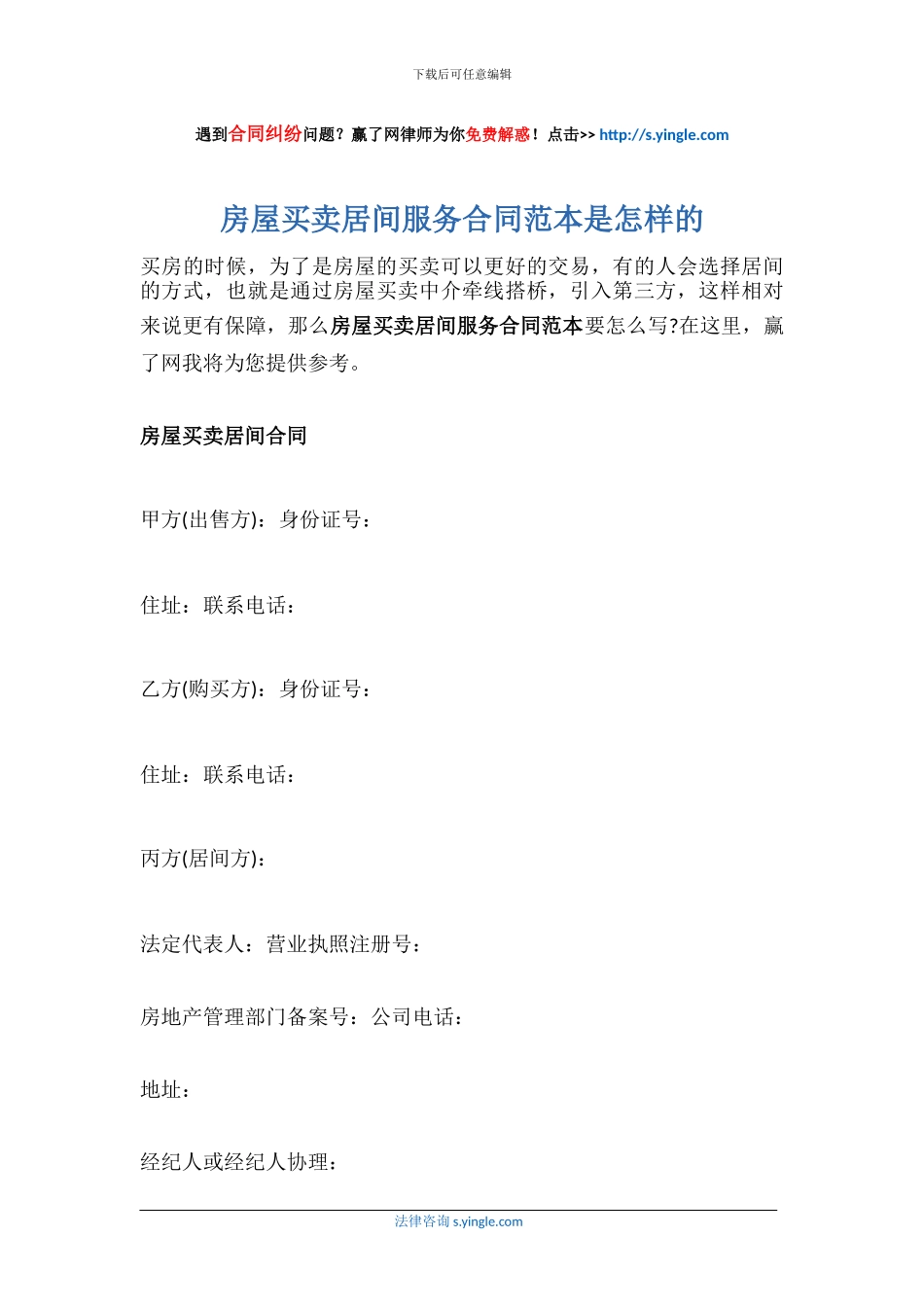 房屋买卖居间服务合同范本是怎样的_第1页