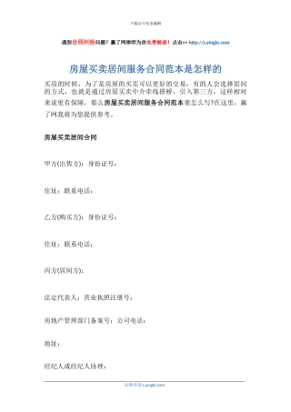 房屋买卖居间服务合同范本是怎样的