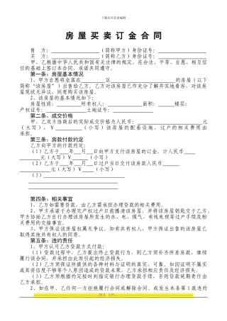 房屋买卖订金合同