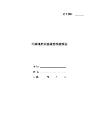 2025年汛期地质灾害隐患排查报告