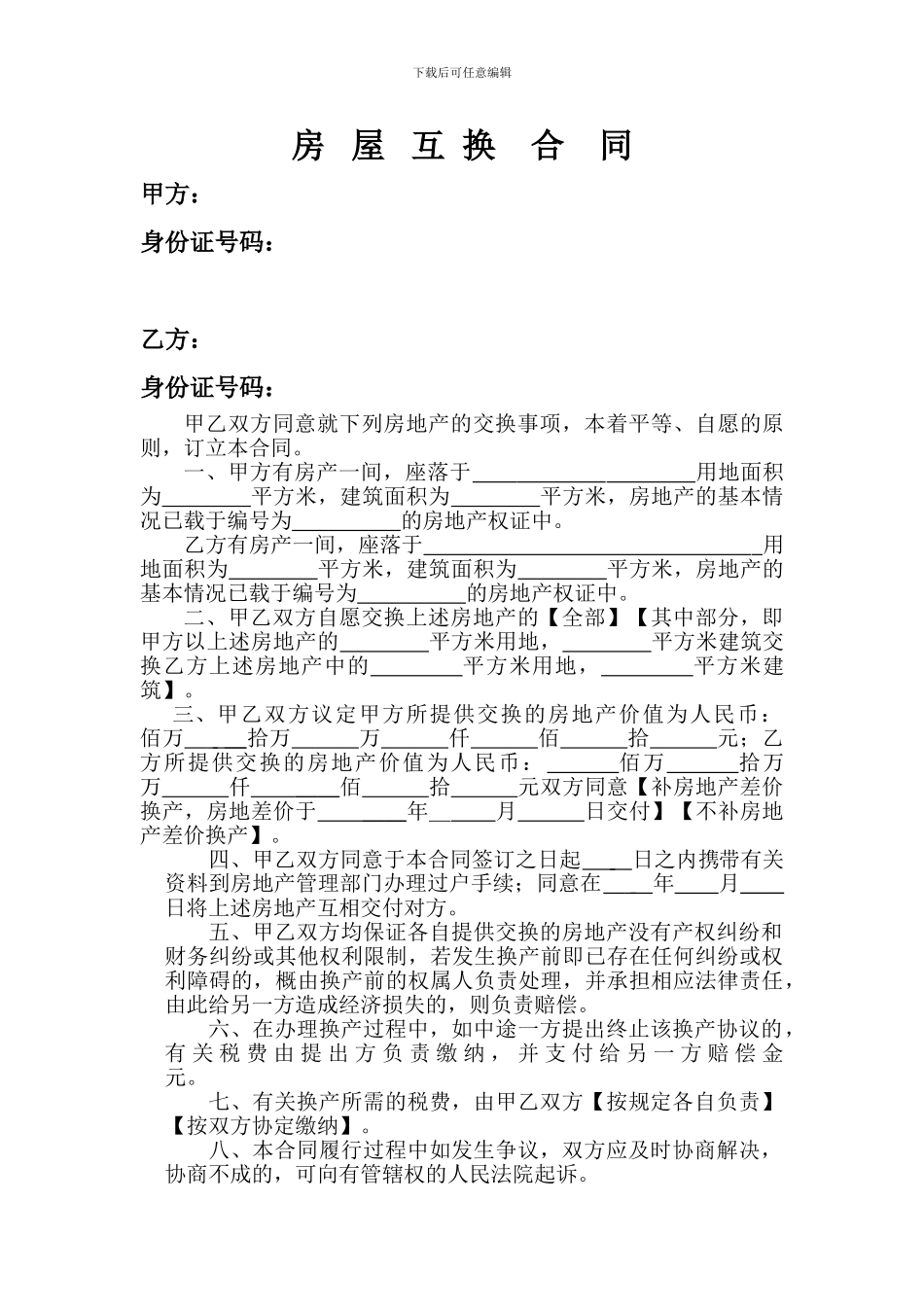 房屋互换协议_第1页