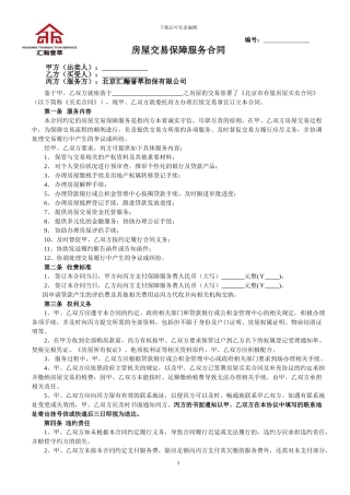 房屋交易保障服务合同