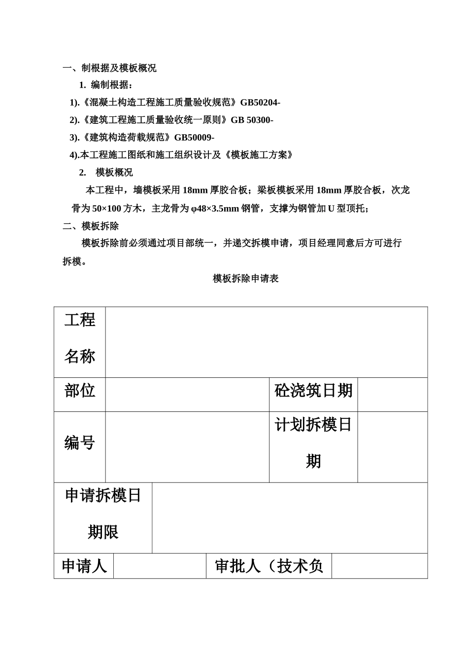 2025年模板拆除方案_第3页