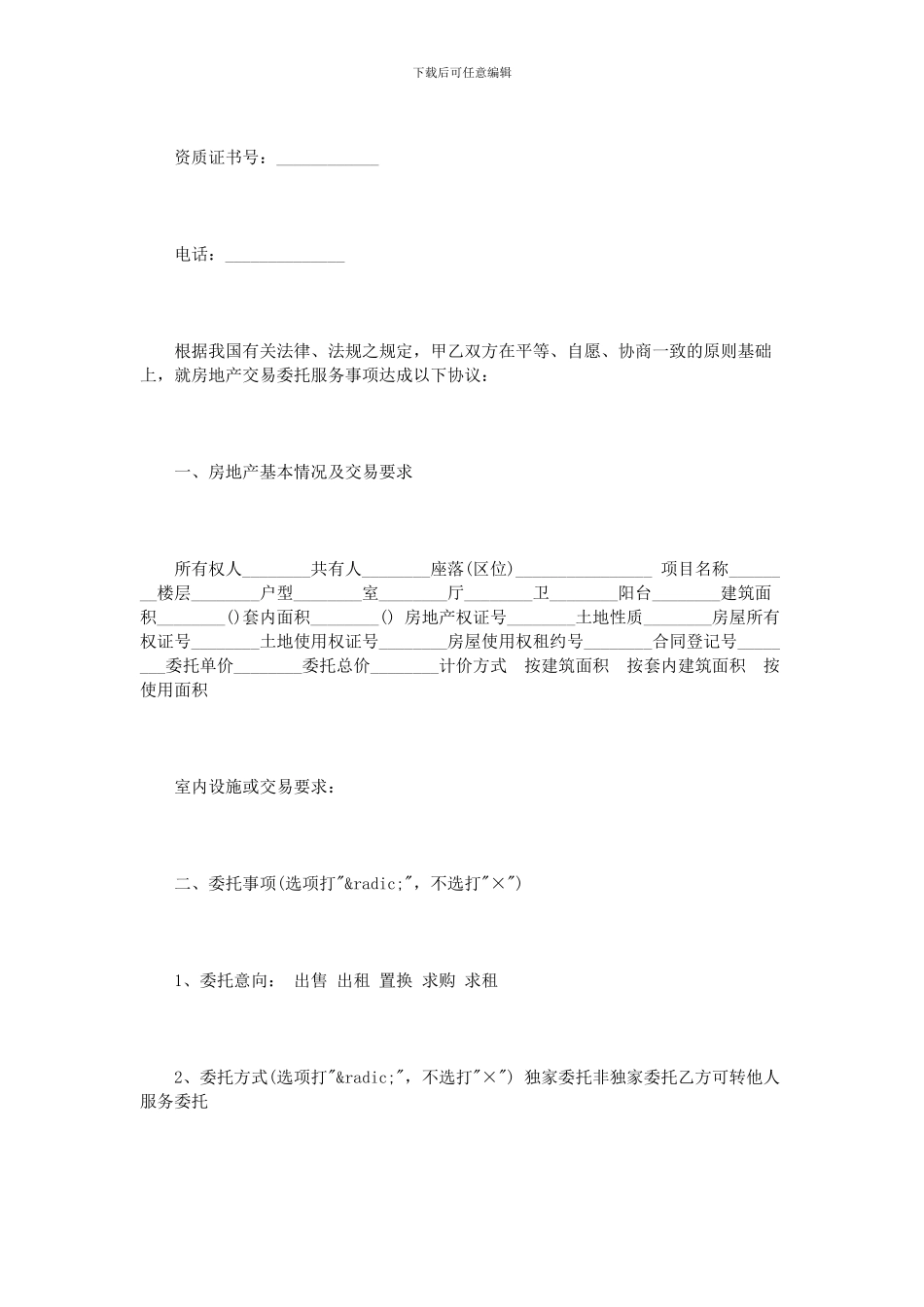 房屋交易居间合同范本3篇_第2页