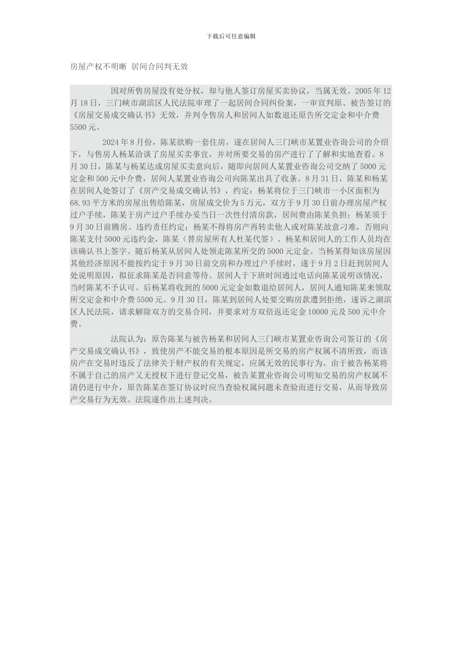 房屋产权不明晰-居间合同判无效_第1页