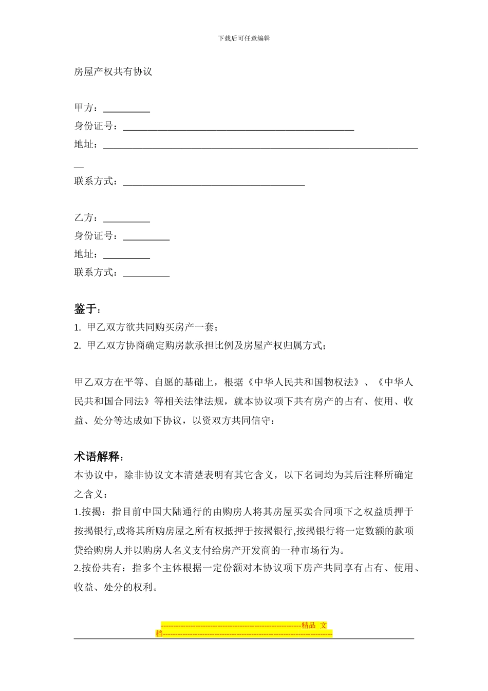 房屋产权共有协议_第1页