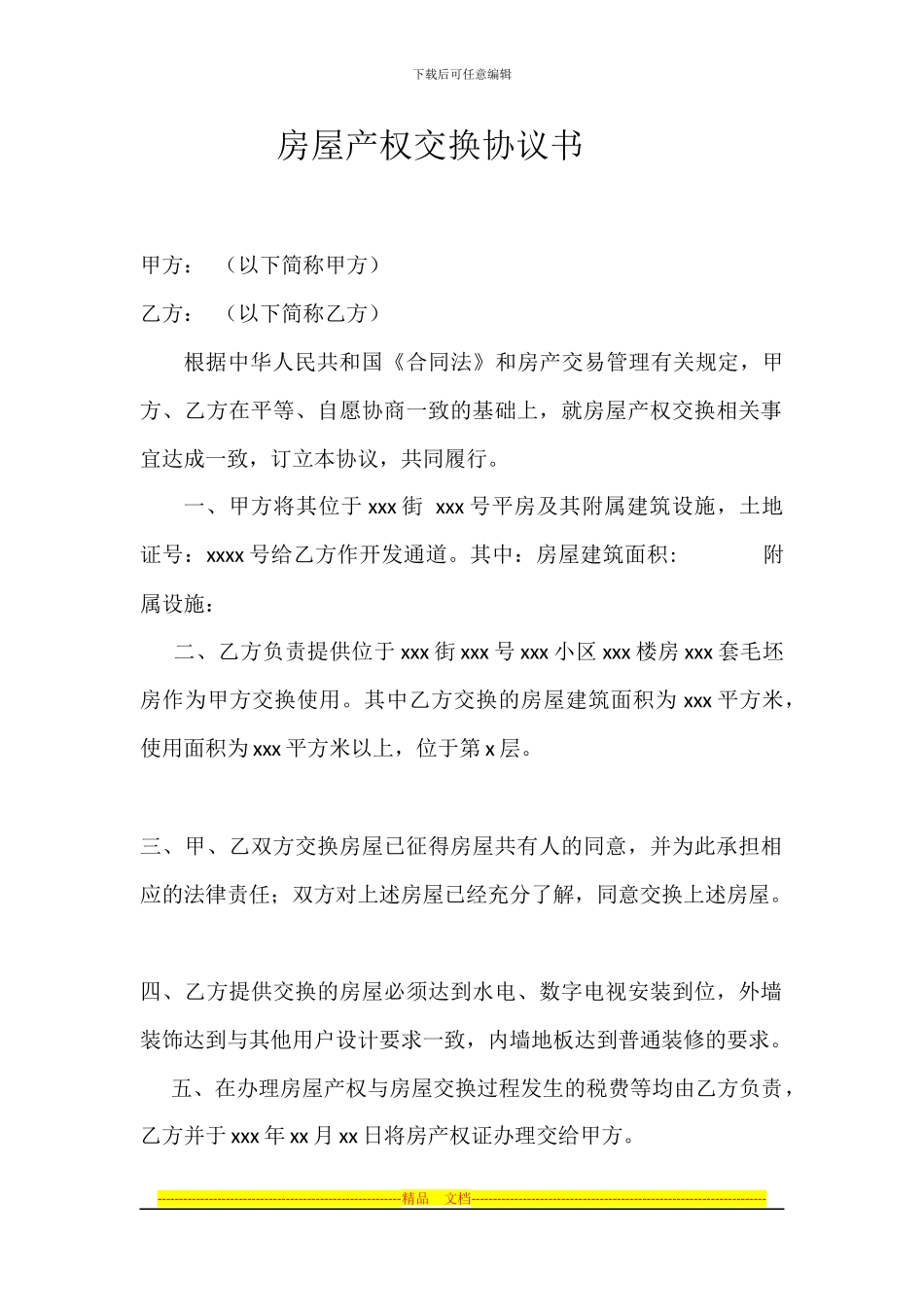 房屋产权交换协议1z_第1页