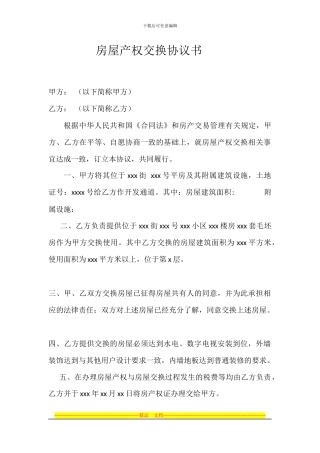 房屋产权交换协议1z