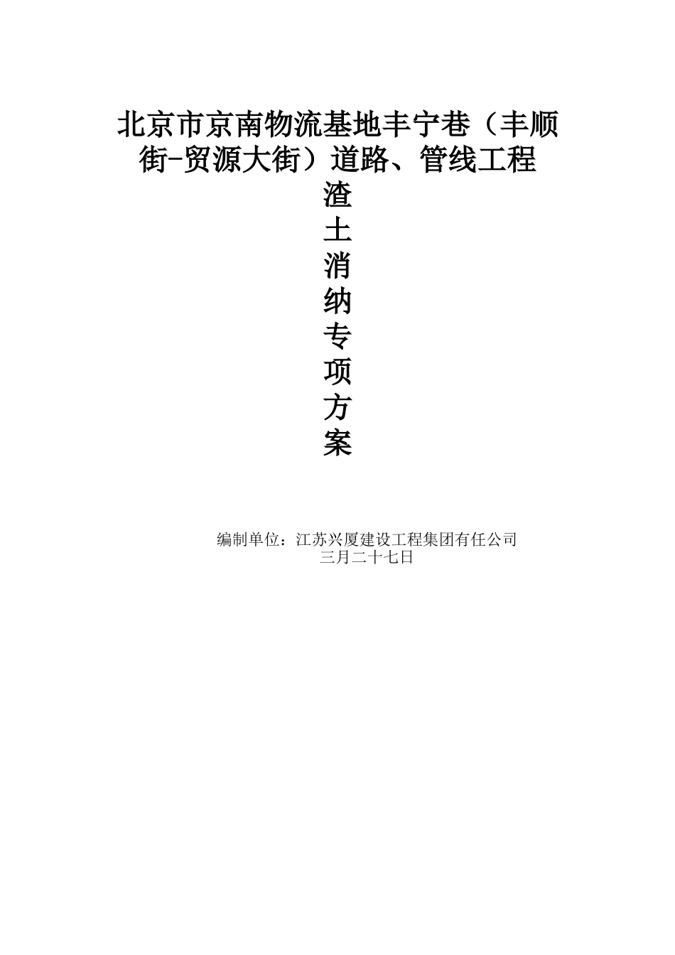 2025年渣土消纳专项方案_第1页