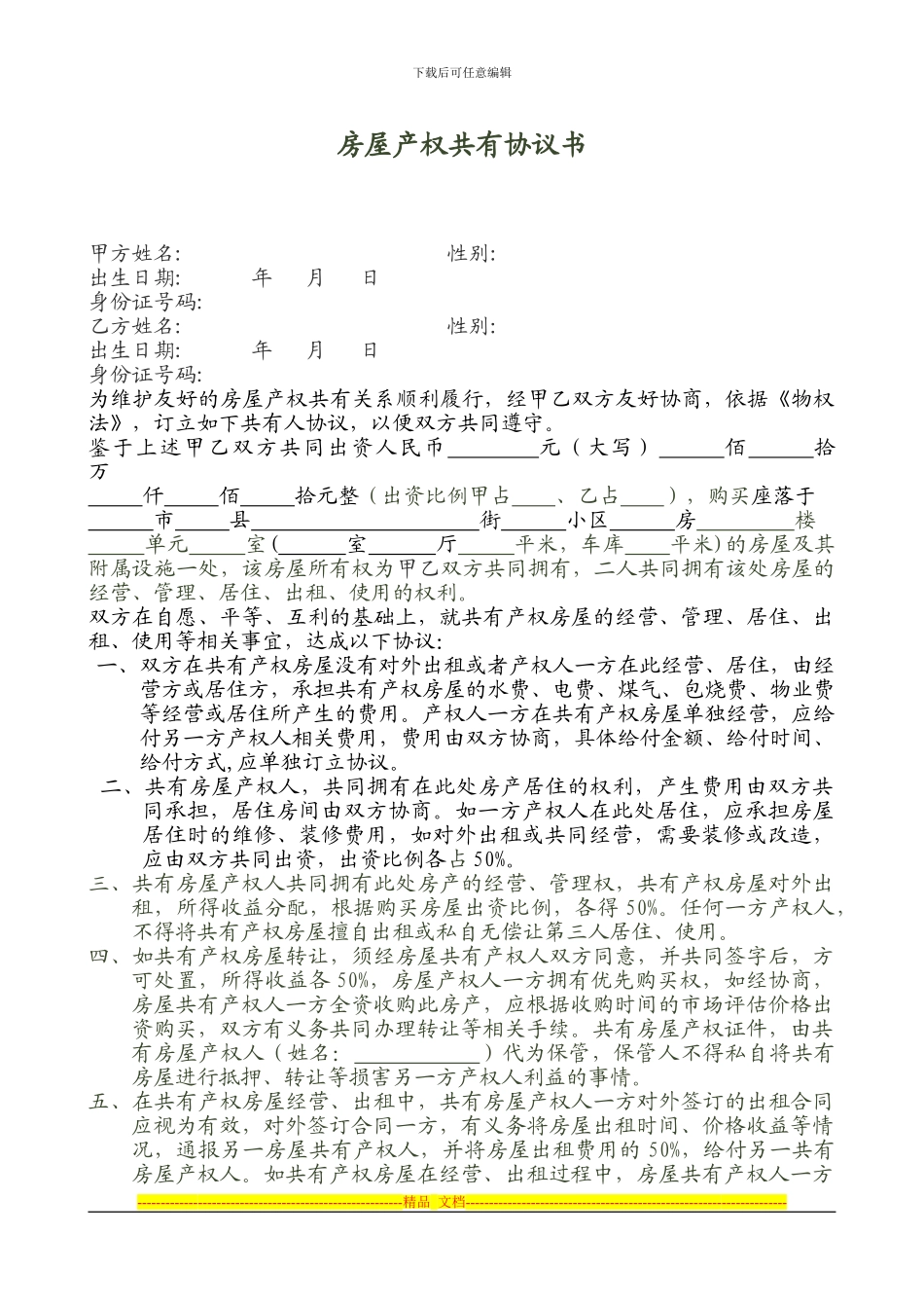 房屋产权共有协议书_第1页