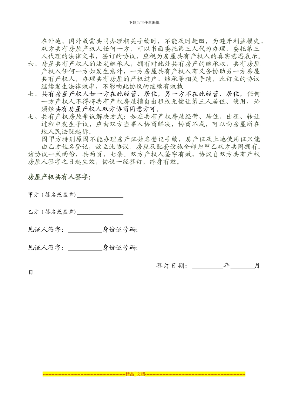 房屋产权共有协议书_第2页