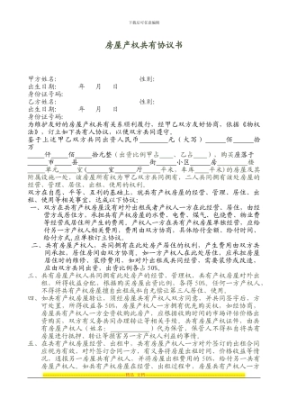 房屋产权共有协议书