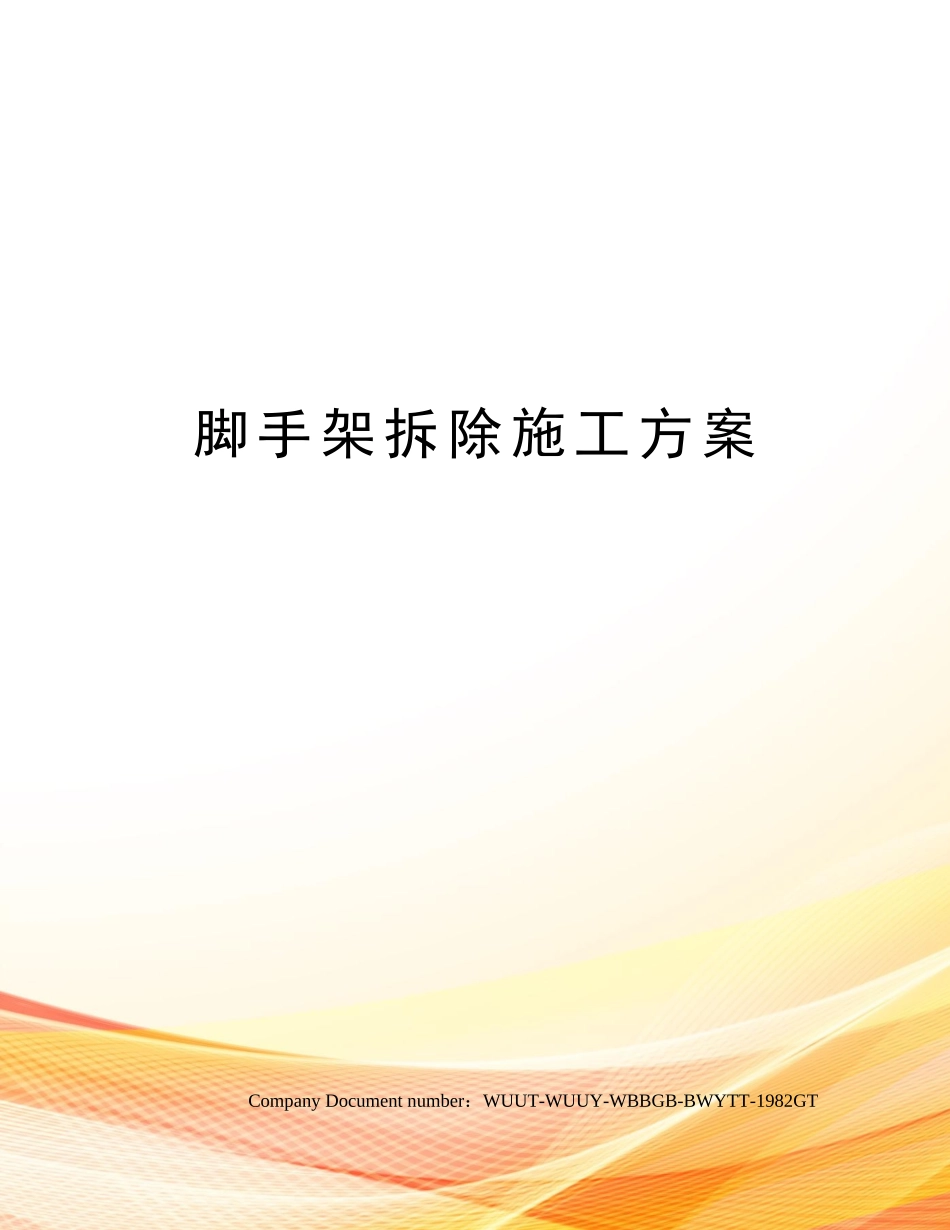 2025年脚手架拆除施工方案_第1页
