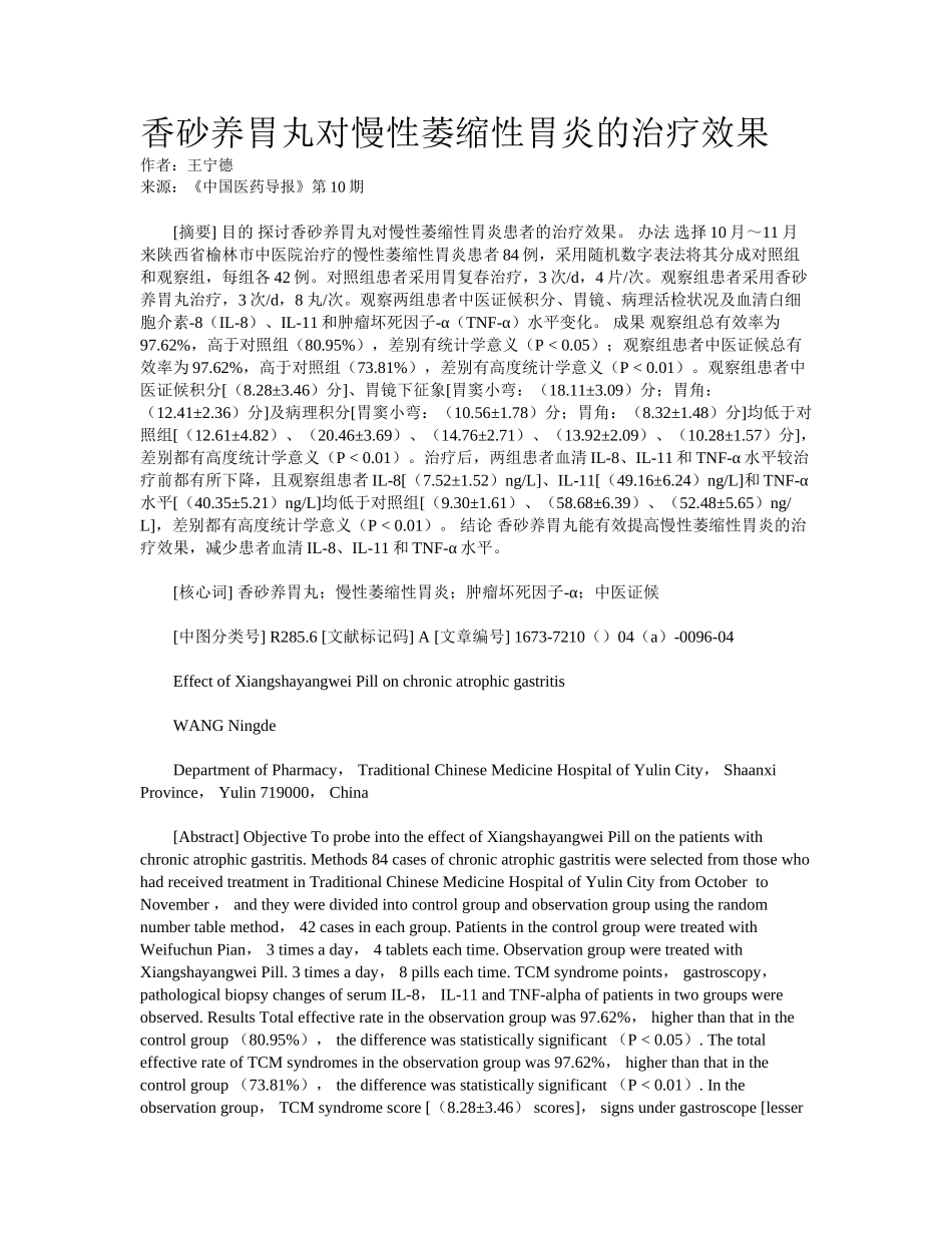 2025年香砂养胃丸对慢性萎缩性胃炎的治疗效果_第1页