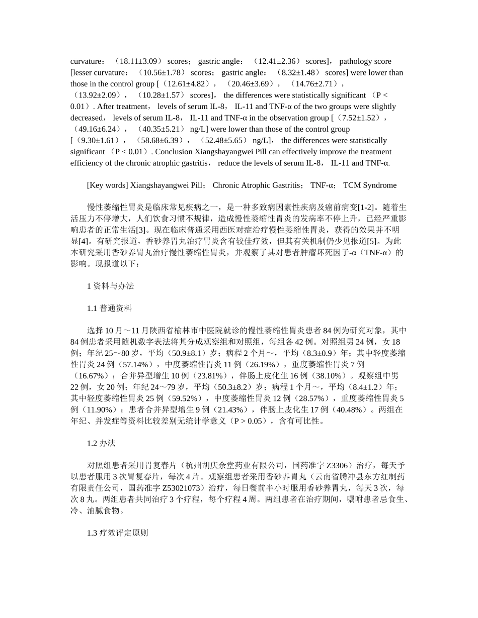 2025年香砂养胃丸对慢性萎缩性胃炎的治疗效果_第2页