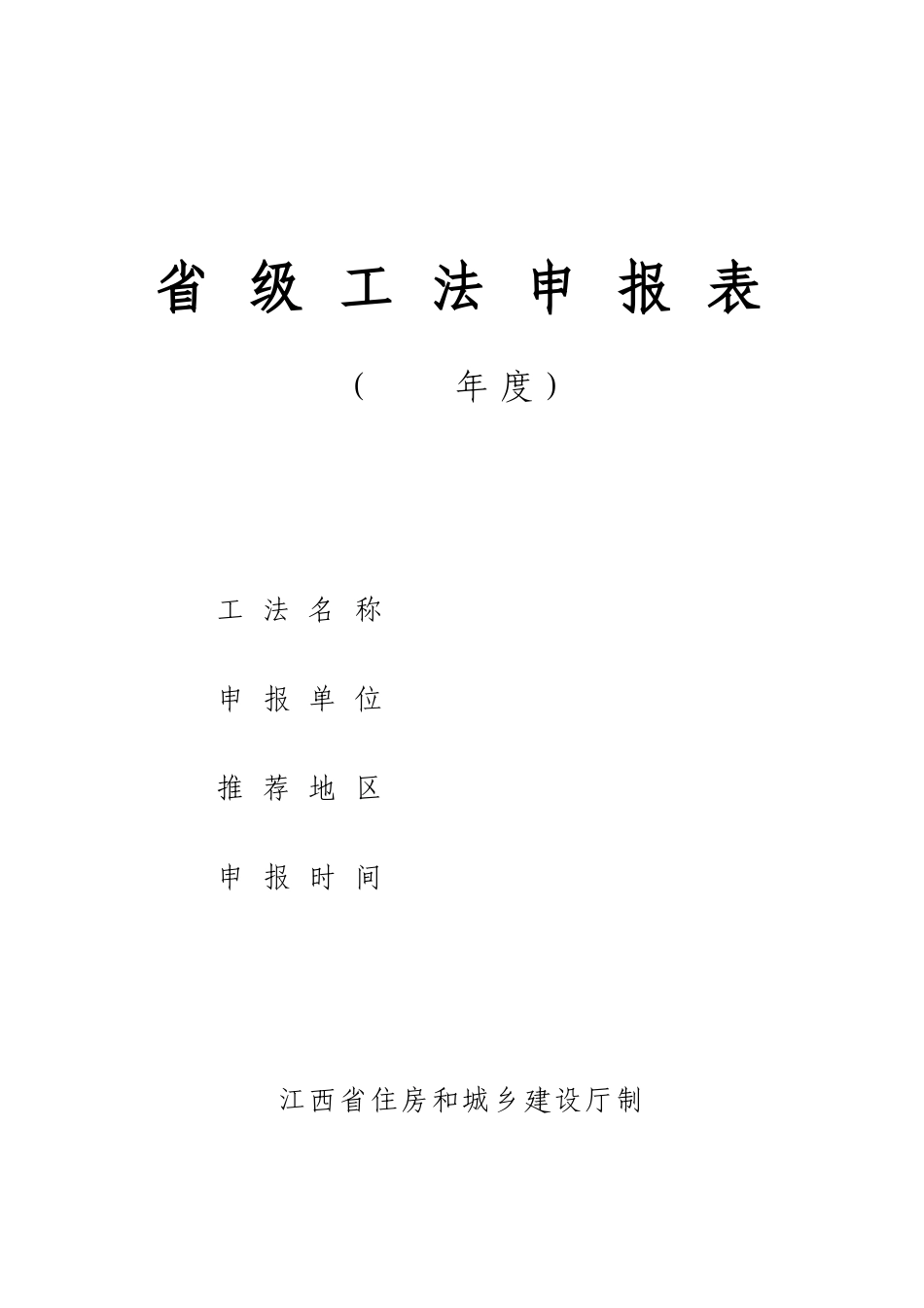 2025年省级工法申报表_第1页