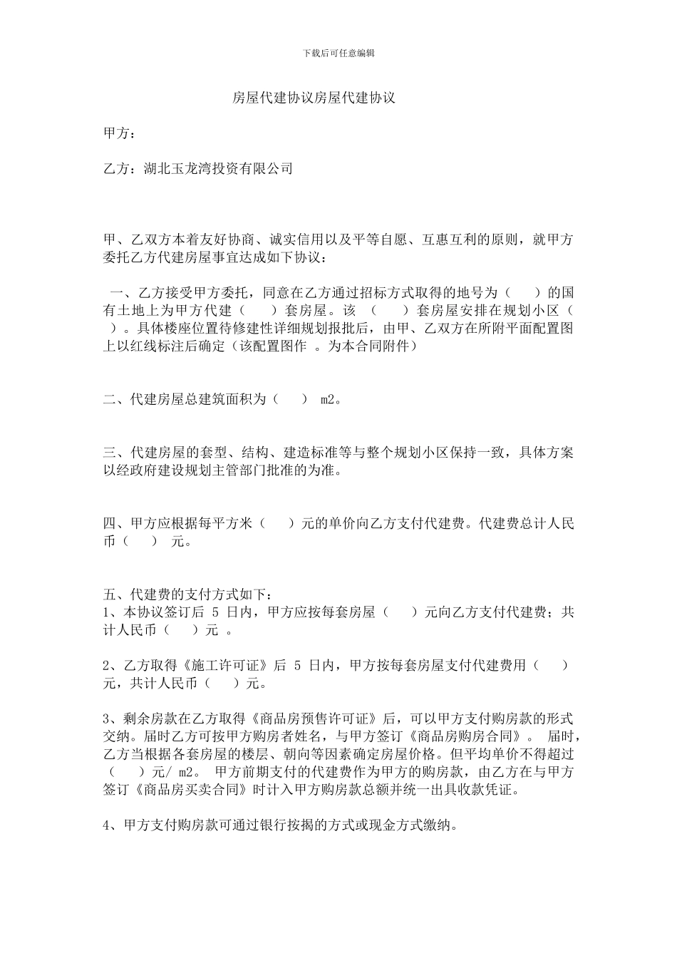 房屋代建协议房屋代建协议_第1页