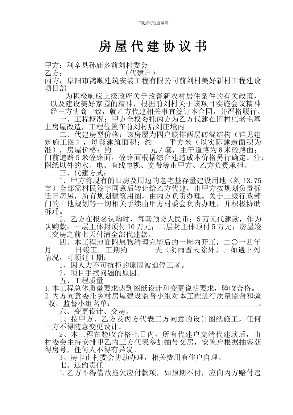 房屋代建安置协议书_第1页