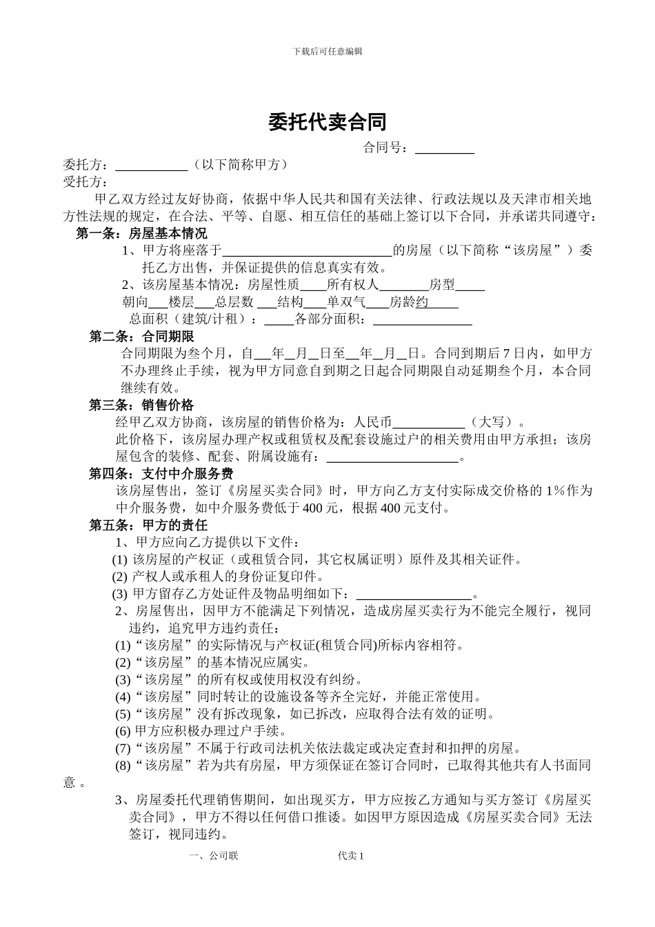 房屋代理销售协议_第1页